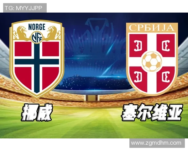 挪威与塞尔维亚足球对决胜负分析及比分预测详解